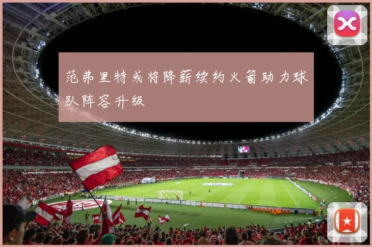 范弗里特或将降薪续约火箭助力球队阵容升级