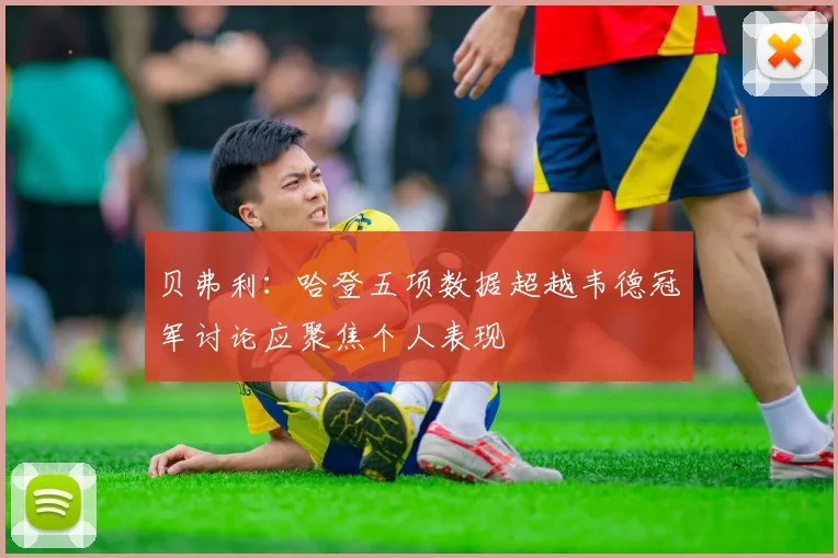 贝弗利：哈登五项数据超越韦德冠军讨论应聚焦个人表现